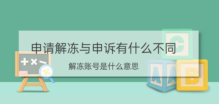 申请解冻与申诉有什么不同 解冻账号是什么意思？